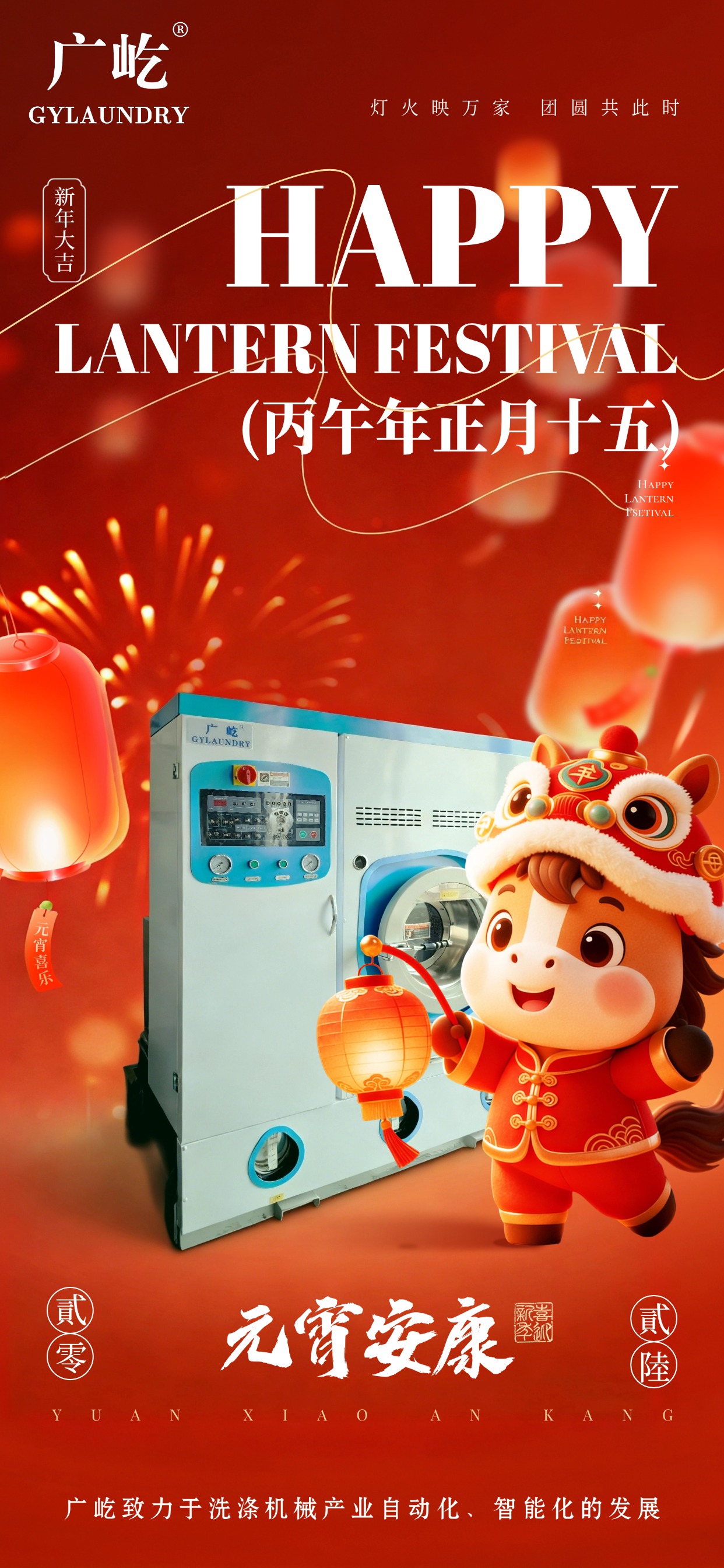 马蹄踏春至，，，，，灯火映广屹。。。。。今宵共团圆，，，，，明日启新程